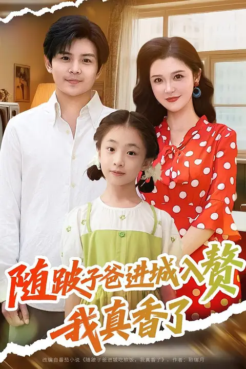 《随跛子爸进城入赘我真香了》封面