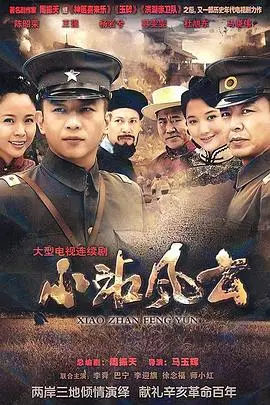 《小站风云》封面