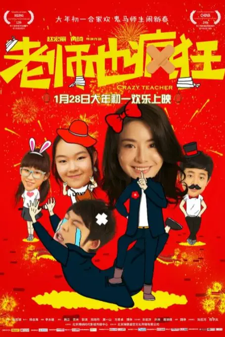 《老师也疯狂》封面