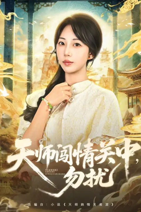 《天师闯情关中,勿扰》封面