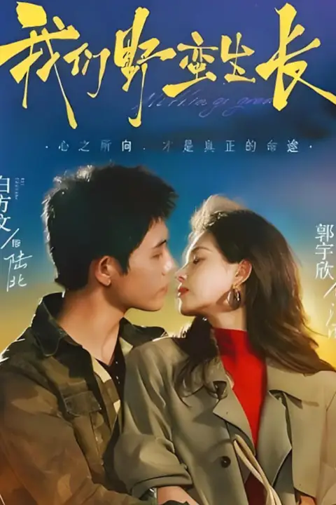 《我们野蛮生长》封面