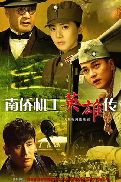 《南侨机工英雄传》封面