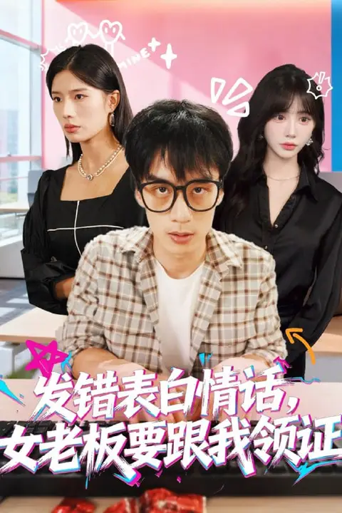 《发错表白情话,女老板要跟我领证发错(表白情话女老板要跟我领证)》封面