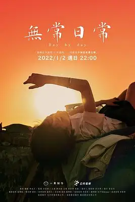 《无常日常》封面