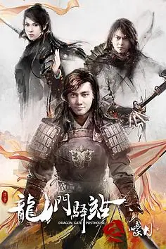 《龙门驿站之嚎月》封面