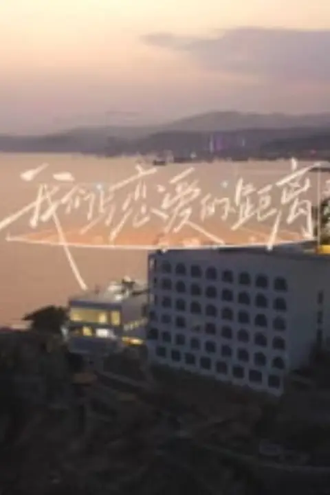 《我们与恋爱的距离奔赴季》封面