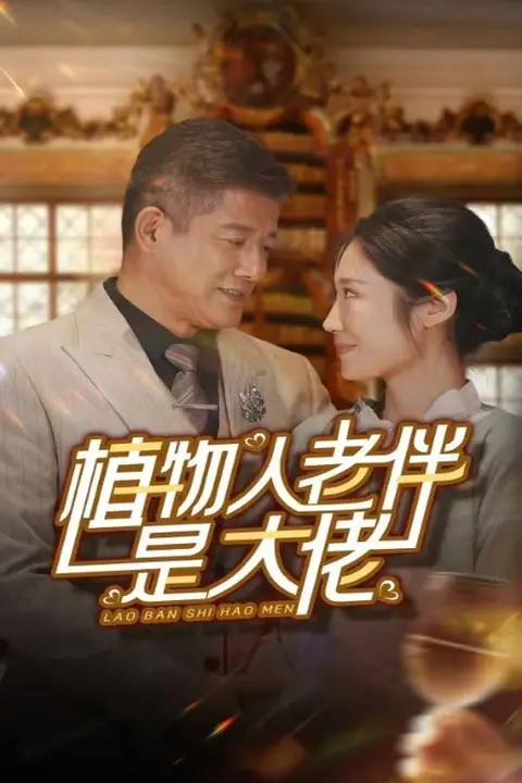 《植物人老伴是大佬》封面