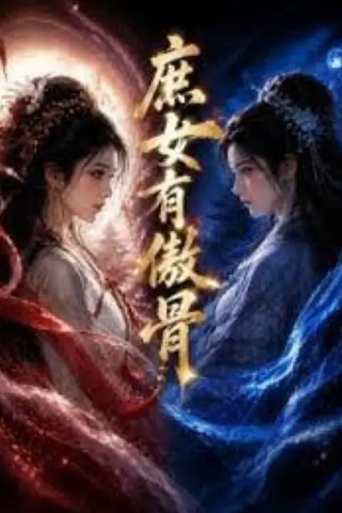 《庶女有傲骨》封面