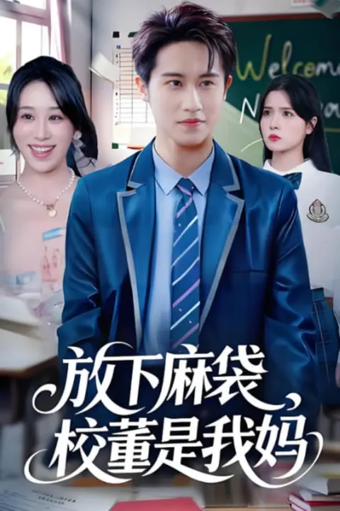 《放下麻袋校董是我妈》封面