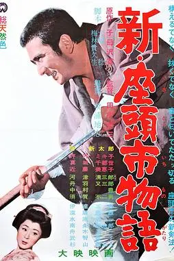 《新·座头市物语》封面
