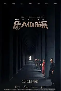 《唐人街探案》封面