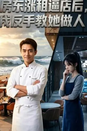 《房东涨租逼店后,我反手教她做人》封面