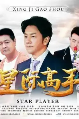 《星际高手》封面