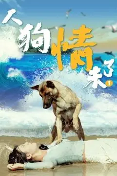 《人狗情未了》封面