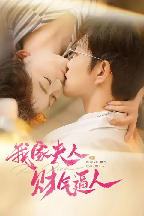 《我家夫人财气逼人》封面