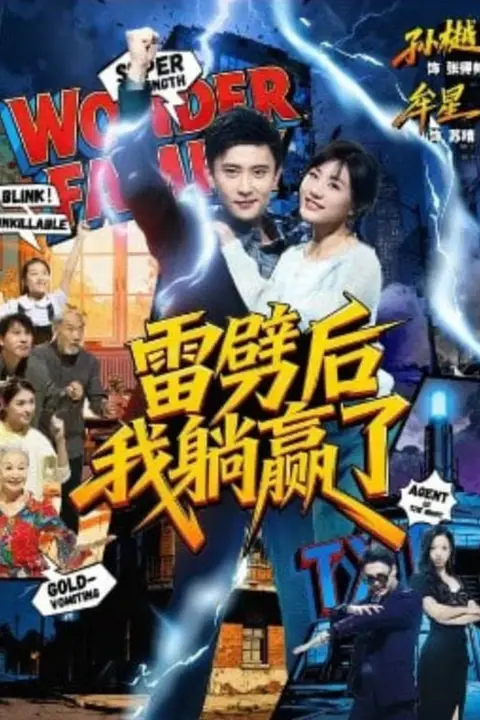 《雷劈后我躺赢了》封面