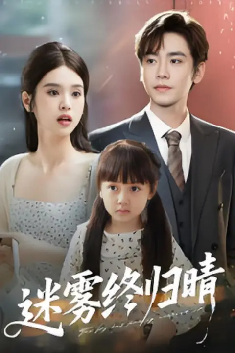 《迷雾终归晴》封面