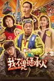 《我不是继承人》封面