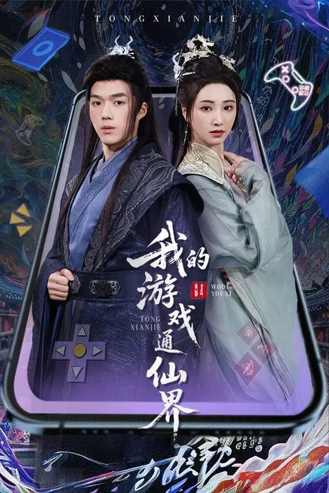 《我的游戏通仙界》封面