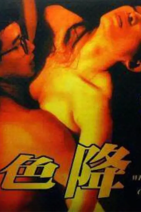 《色降》封面