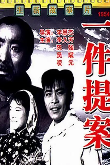 《一件提案》封面
