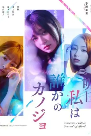 《明天、我会成为谁的女友》封面