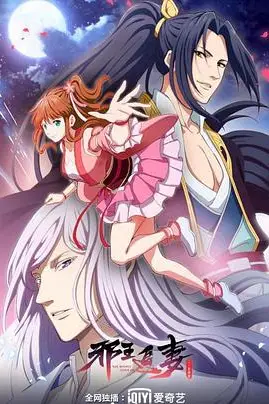 《邪王追妻 第二季》封面