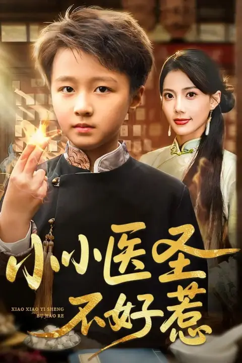 《小小医圣不好惹》封面