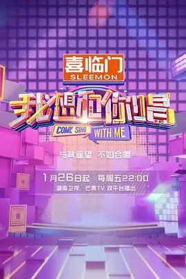 《我想和你唱 第五季》封面
