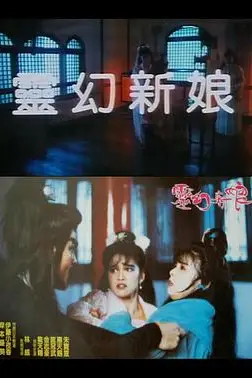 《灵幻新娘》封面