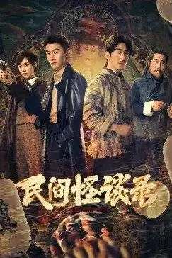 《民间怪谈录》封面