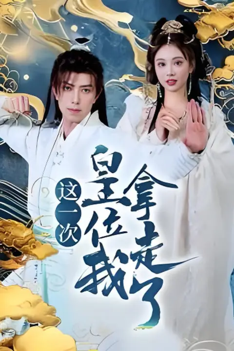 《这一次皇位我拿走》封面