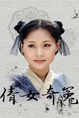 《倩女奇冤》封面