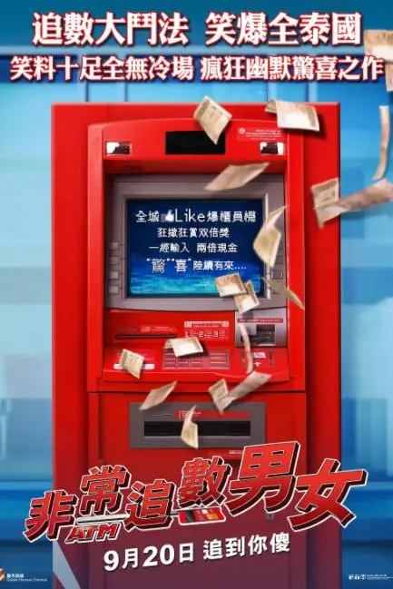 《争钱斗爱ATM》封面