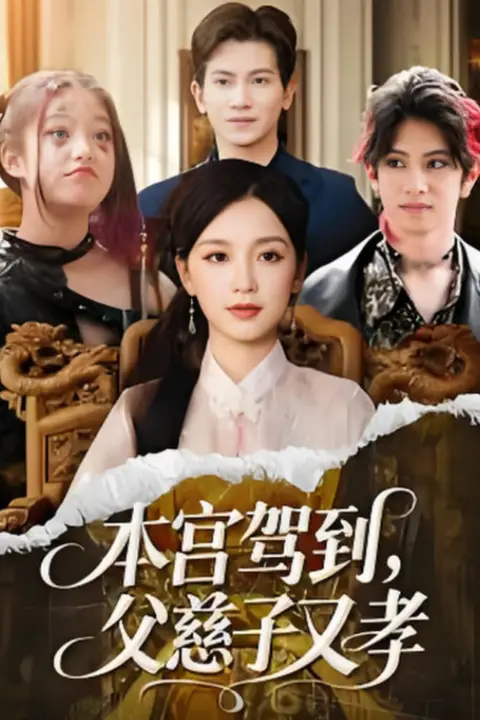 《本宫驾到父慈子又孝》封面