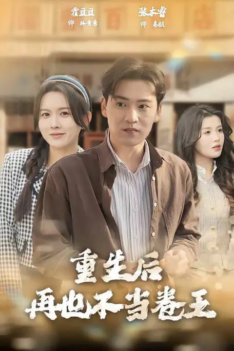《重生后再也不当卷王》封面