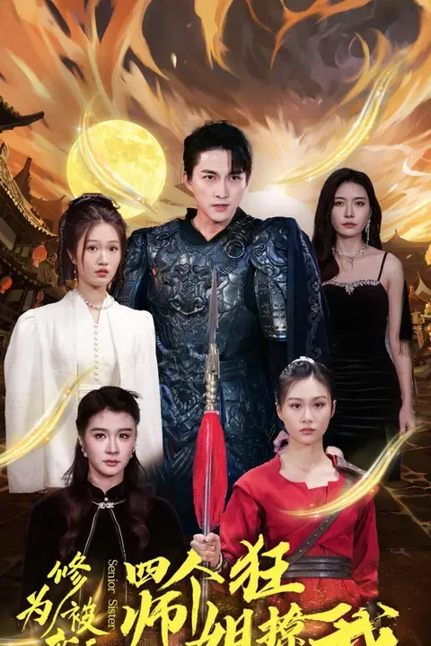 《修为被废后四个师姐狂撩我》封面
