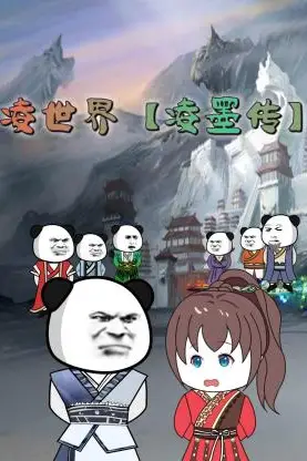 《凌世界 凌墨传》封面