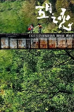《五月之恋》封面