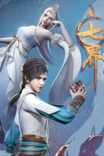 《七界第一仙》封面