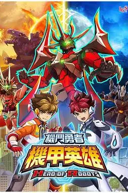 《机甲英雄 机斗勇者 第二季》封面