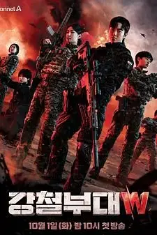 《钢铁部队W》封面
