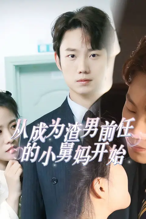 《从成为渣男前任的小舅妈开始》封面