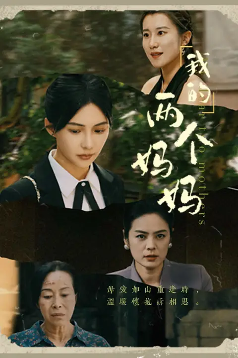 《我的两个妈妈》封面
