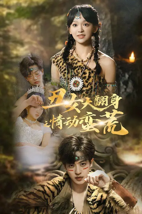 《丑女大翻身之情动蛮荒》封面