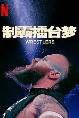 《制霸擂台梦 第一季》封面