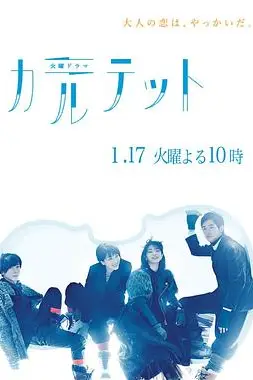 《四重奏》封面