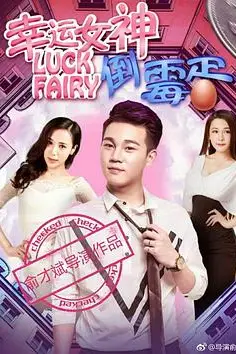 《幸运女神与倒霉蛋》封面