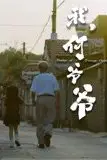 《我，何爷爷》封面