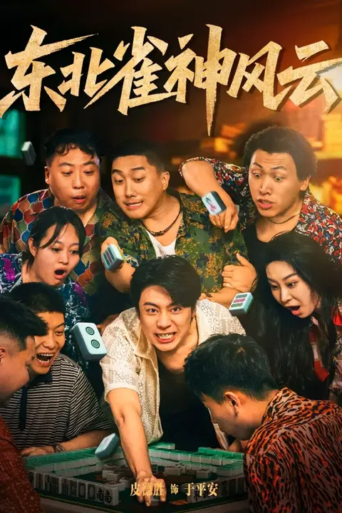 《东北雀神风云》封面